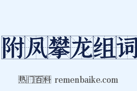 附凤攀龙组词是什么意思的图片